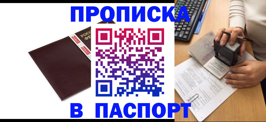 прописка 2025 в Юрге